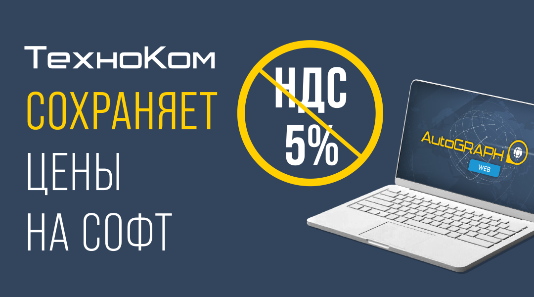 "ТехноКом" сохраняет цены на софт