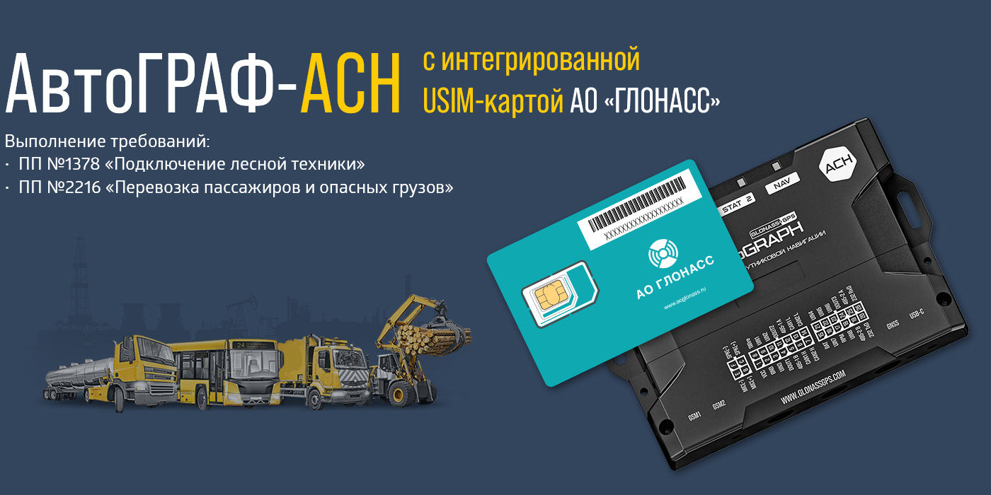 АвтоГРАФ-АСН с интегрированной USIM картой АО ГЛОНАСС