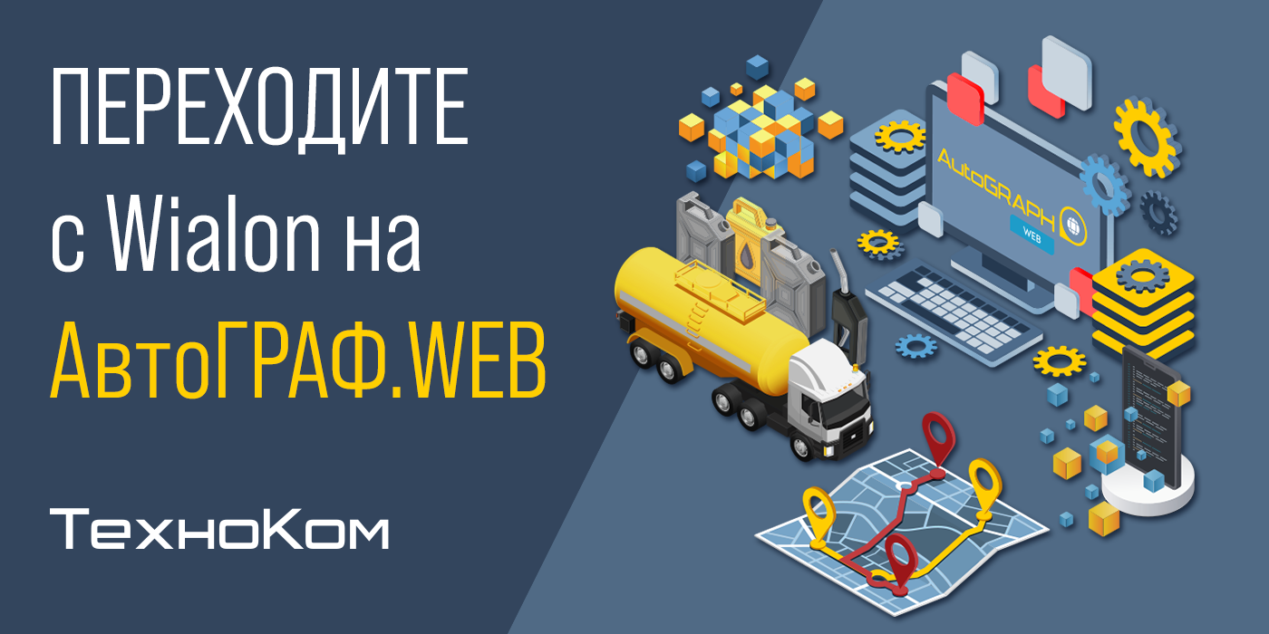 Wialon уходит — АвтоГРАФ уже здесь!