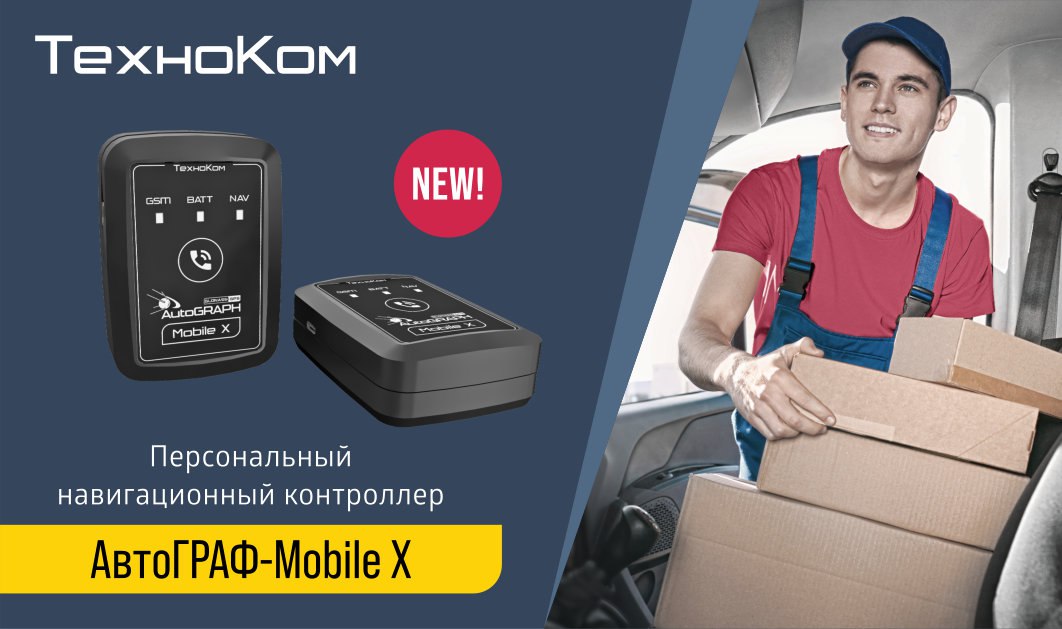 Новинка – персональный навигационный контроллер АвтоГРАФ-Mobile X!