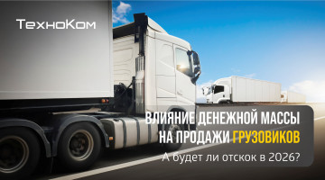 Влияние денежной массы на продажи грузовиков.  А будет ли отскок в 2026?