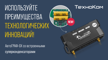АвтоГРАФ-GX со встроенным источником бесперебойного питания на суперконденсаторах SuperCap