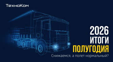2026 — итоги полугодия: снижаемся, а полет нормальный?