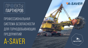 Система безопасности A-SAVER: профессиональное решение для предприятий горнодобывающей отрасли