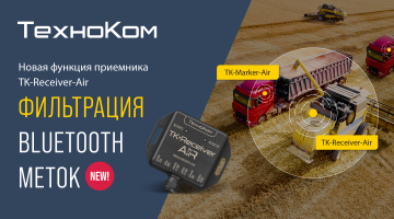 Новая функция в приемнике TK-Receiver-Air