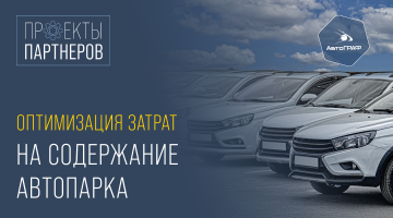 Кейс: оптимизация затрат на содержание автопарка